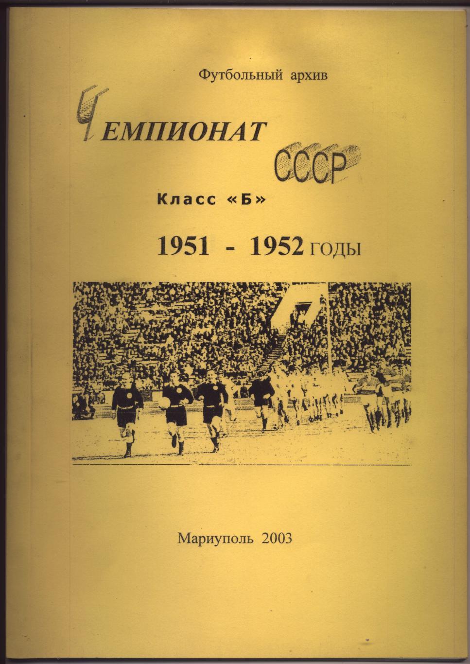 К/С Футбольный Архив Чемпионат СССР класс Б 1951-1952 гг Статистика