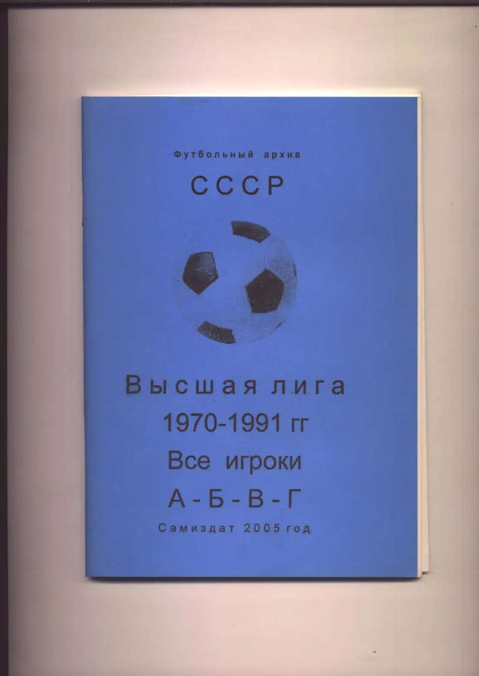 К/С Футбольный Архив СССР Высшая лига 1970-1991 гг Все игроки А-Б-В-Г см ниже..