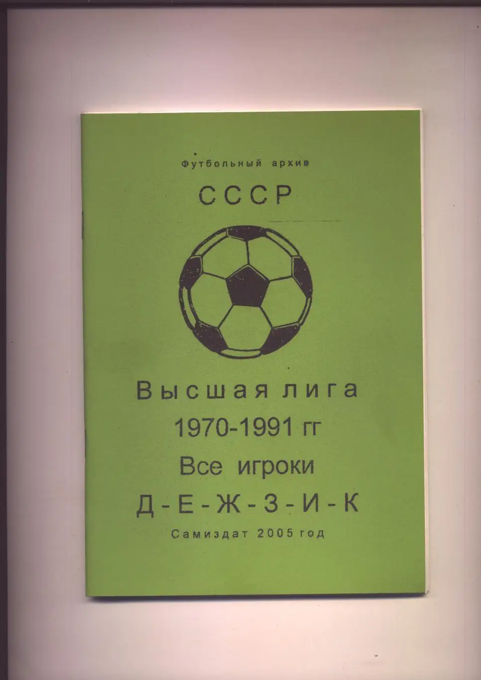 К/С Футбольный Архив СССР Высшая лига 1970-1991 Все игроки Д-Е-Ж-З-И-К см ниже.