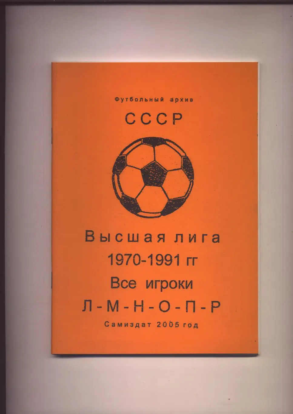 К/С Футбольный Архив СССР Высшая лига 1970-1991 Все игроки Л-М-Н-О-П-Р см ниже.