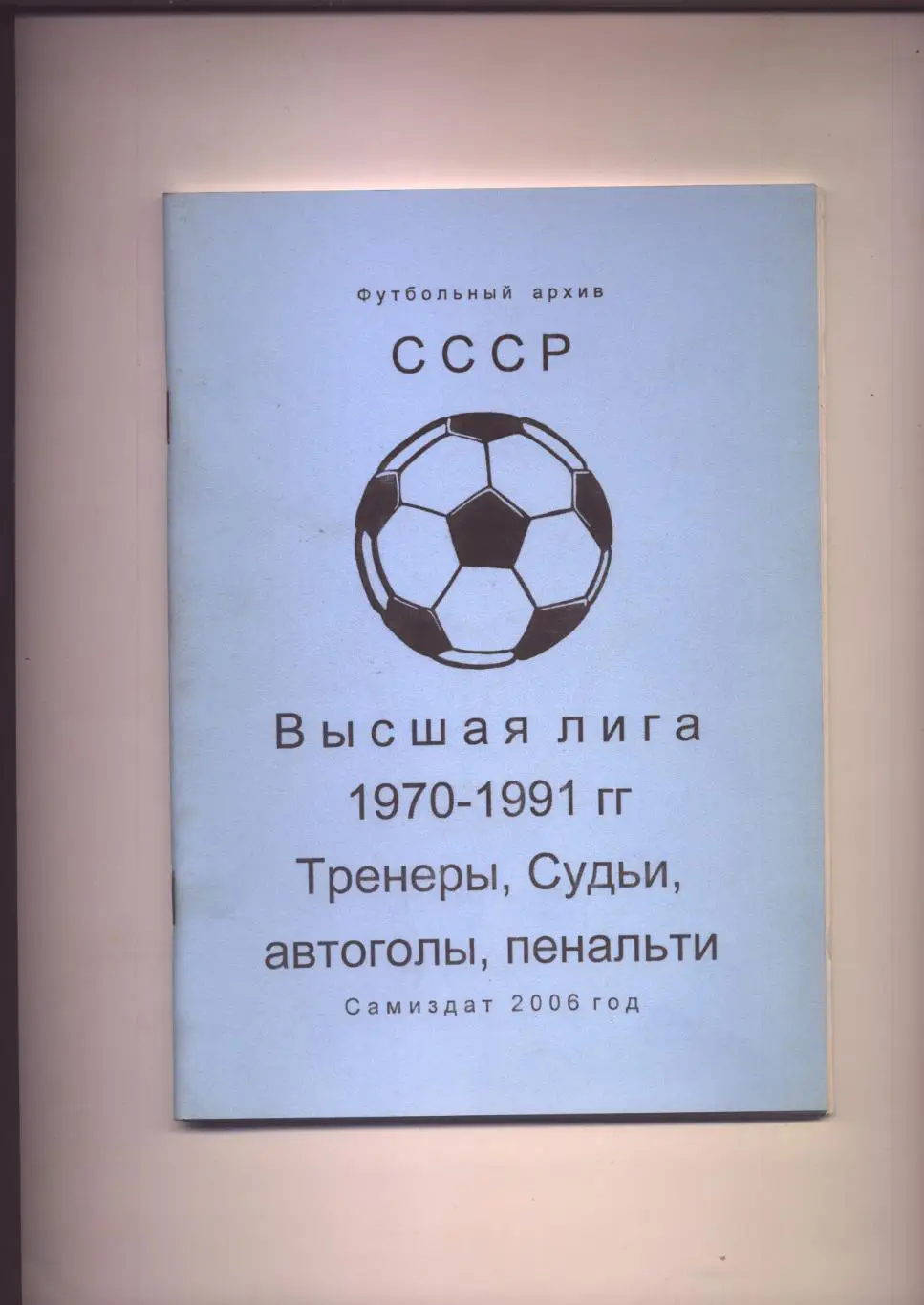 К/С Футбольный Архив СССР Высшая лига 1970-1991 Тренеры Судьи автоголы пенальти