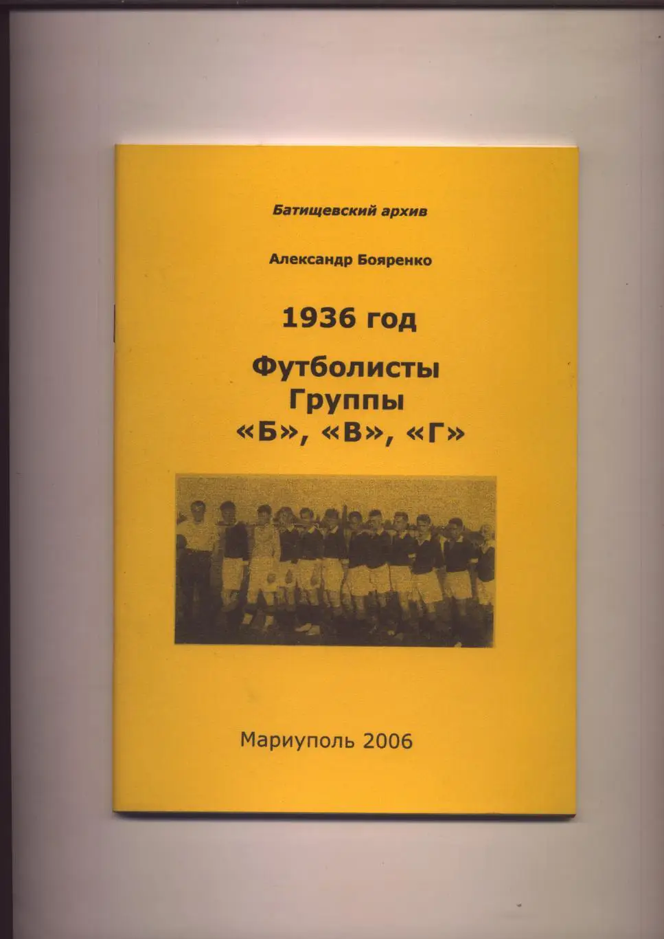 Батищевский архив 1936 год Футболисты группы Б, В, Г. Демография Города см ниже.