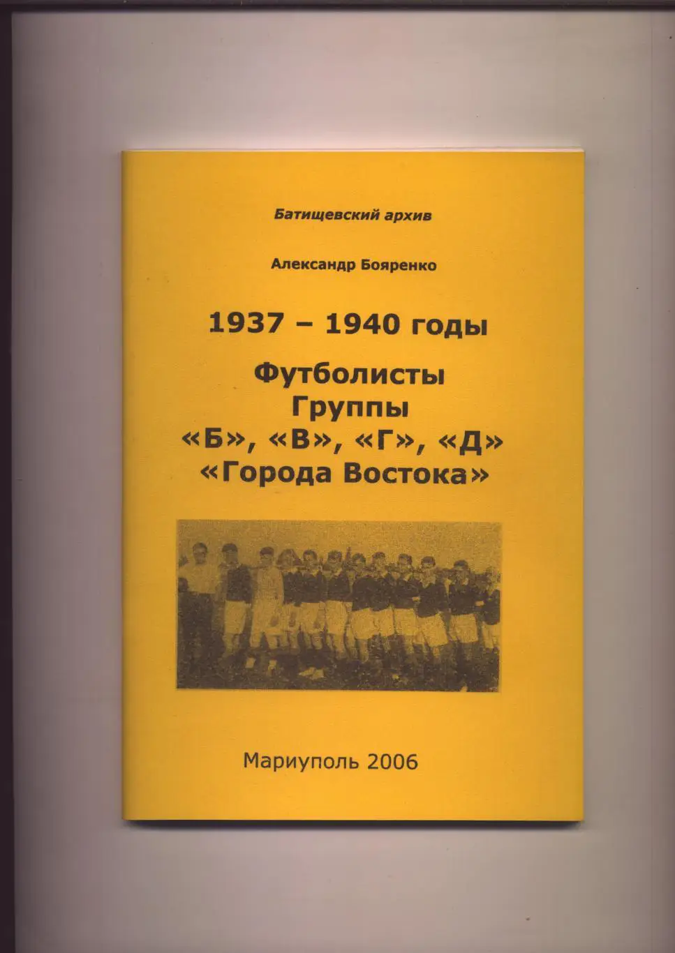 Батищевский архив 1937-40 гг Футболисты группы Б, В, Г, Д Города Востока см ниже