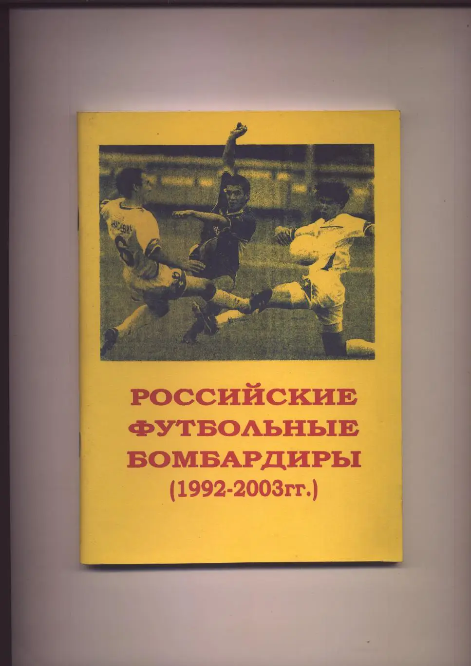 К/С Российские футбольные бомбардиры 1992-2003 г г Самара Статистика, 108 стр.
