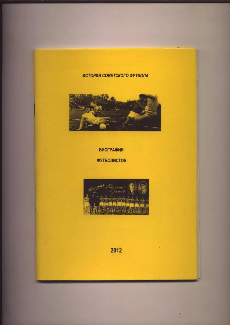 История Советского футбола Биографии футболистов 1950-х гг, статистика, фото.