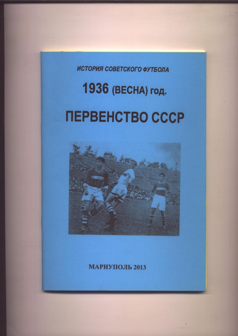 История Советского футбола 1936 г Весна Первенство СССР История статистика фото