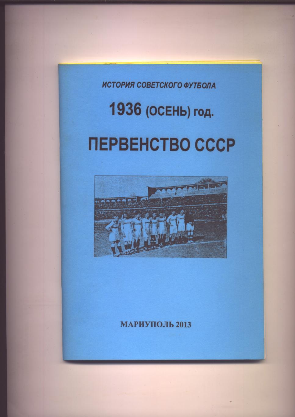 История Советского футбола 1936 г осень Первенство СССР История статистика фото