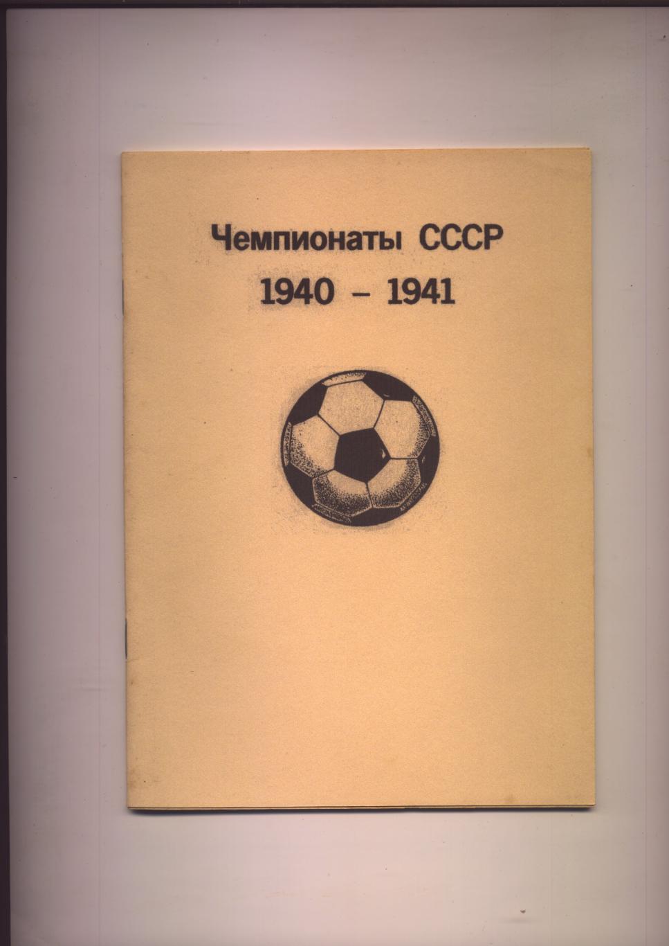 Футбол Чемпионаты СССР 1940-1941 статистика 44 стр.