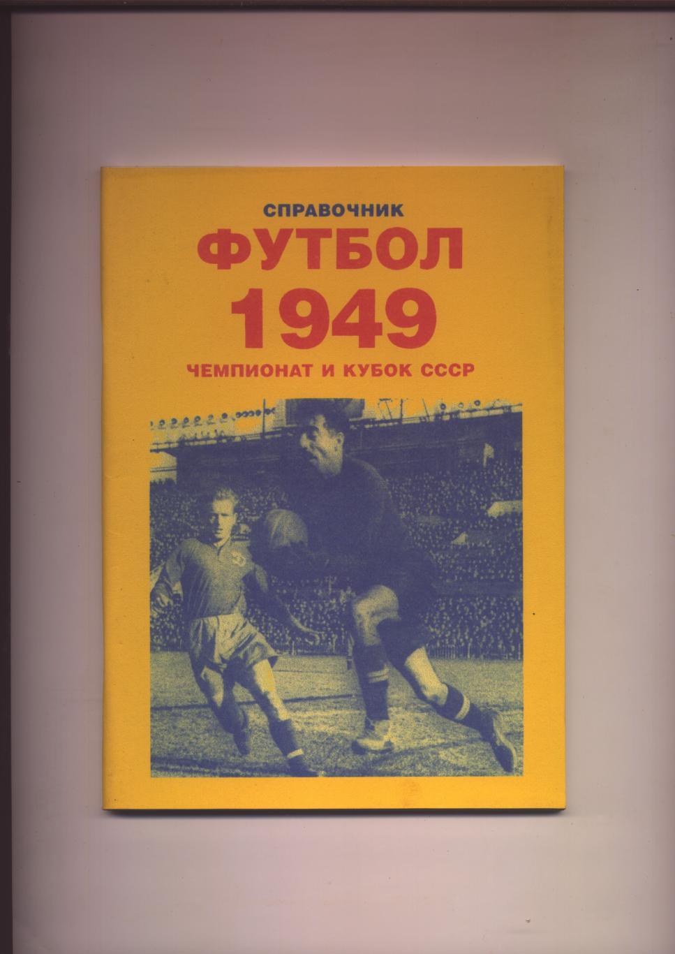 Футбол 1949 Чемпионат и Кубок СССР История статистика 116 стр.