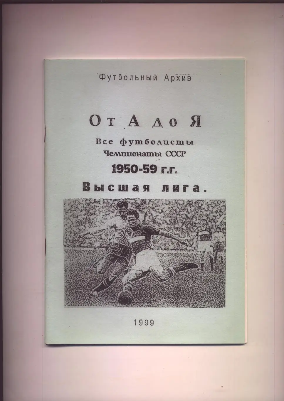 К/С Все футболисты от А до Я Чемпионаты СССР 1950-59 гг Высшая лига часть 2.