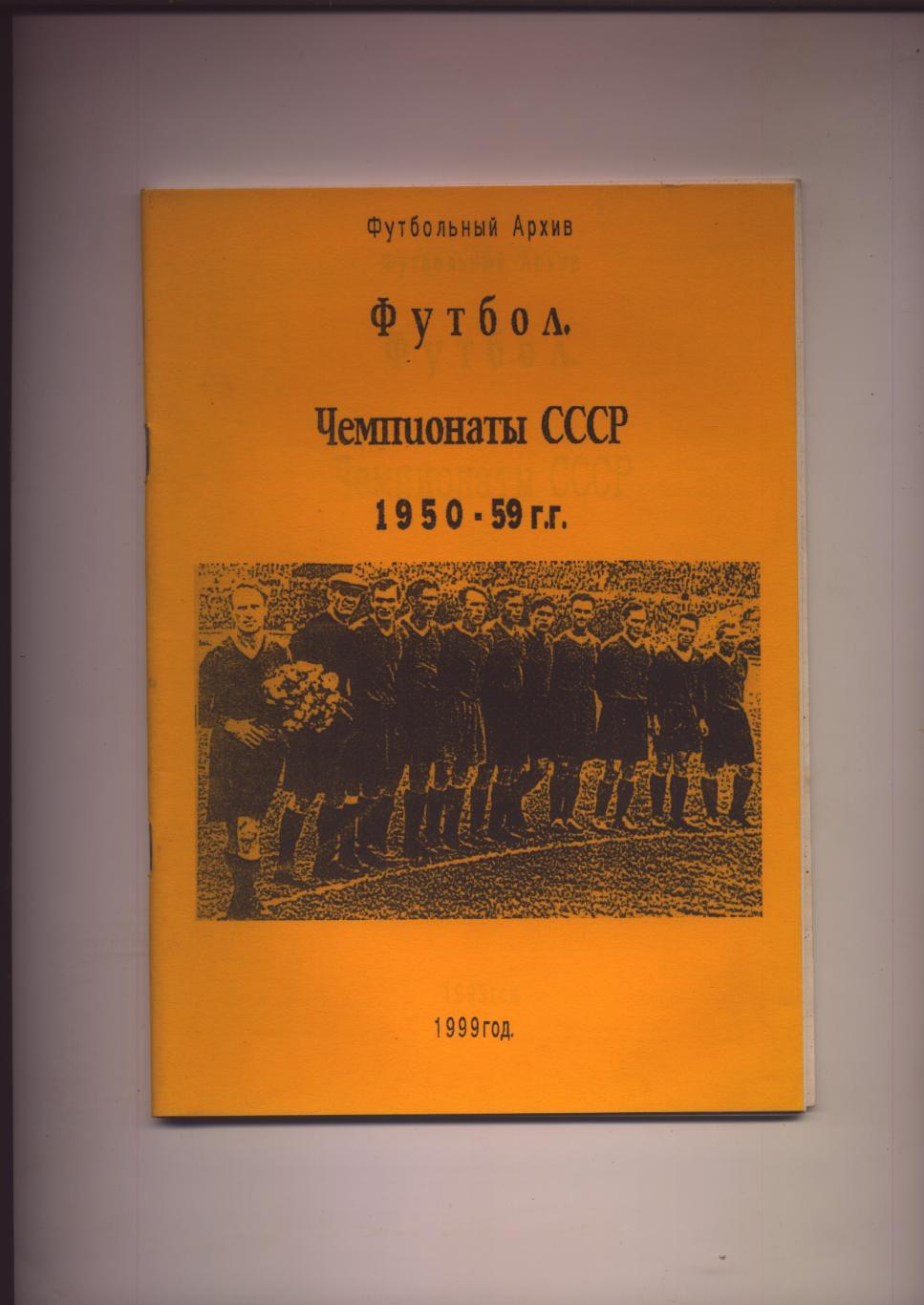 Футбольный архив Чемпионаты СССР класс А 1950-59 гг статистика 65 стр.