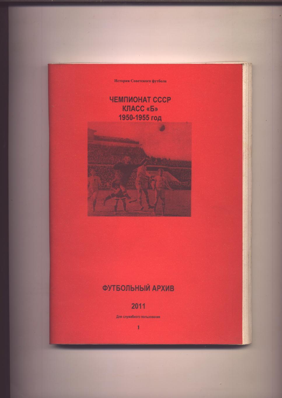 К/С Футбольный архив История Советского футбола Чемпионат СССР класс Б 1950-1955