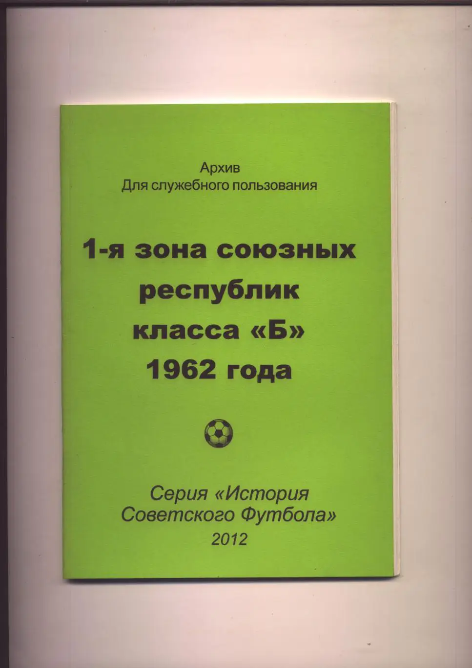 К/С История Советского футбола 1 зона союзных республик класс Б 1962 год