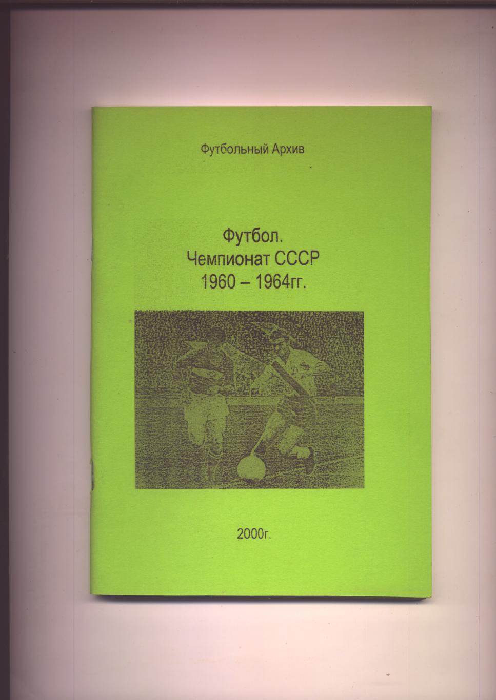 Футбольный архив Чемпионат СССР 1960-1964 гг только факты, статистика 105 стр