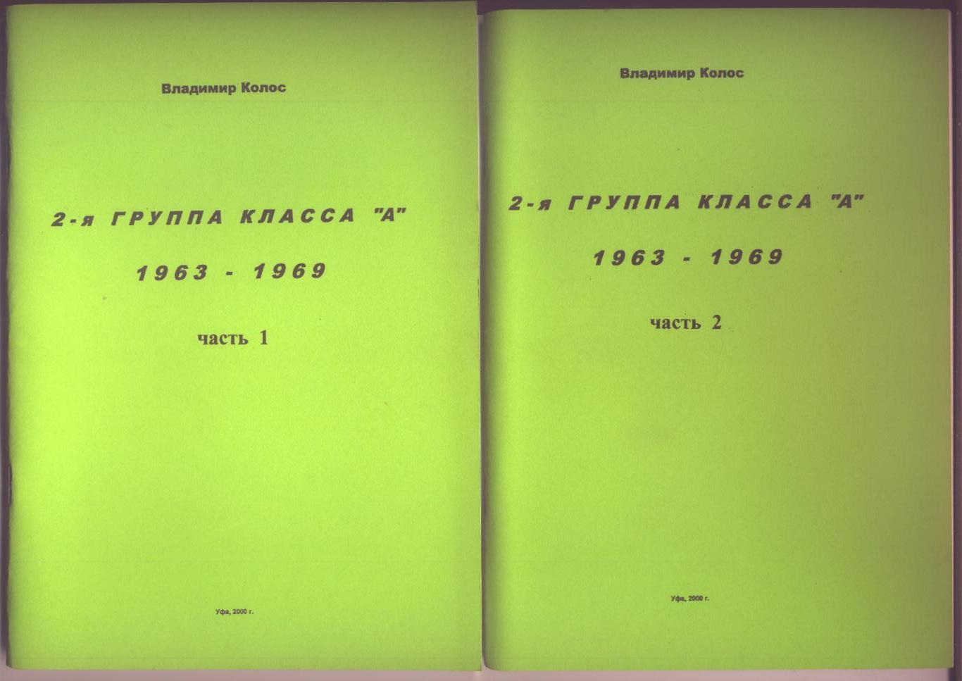 Футбол 2 группа класс А 1963-1969 часть 1 - 84 стр, часть 2 - с 85 до 189 стр.