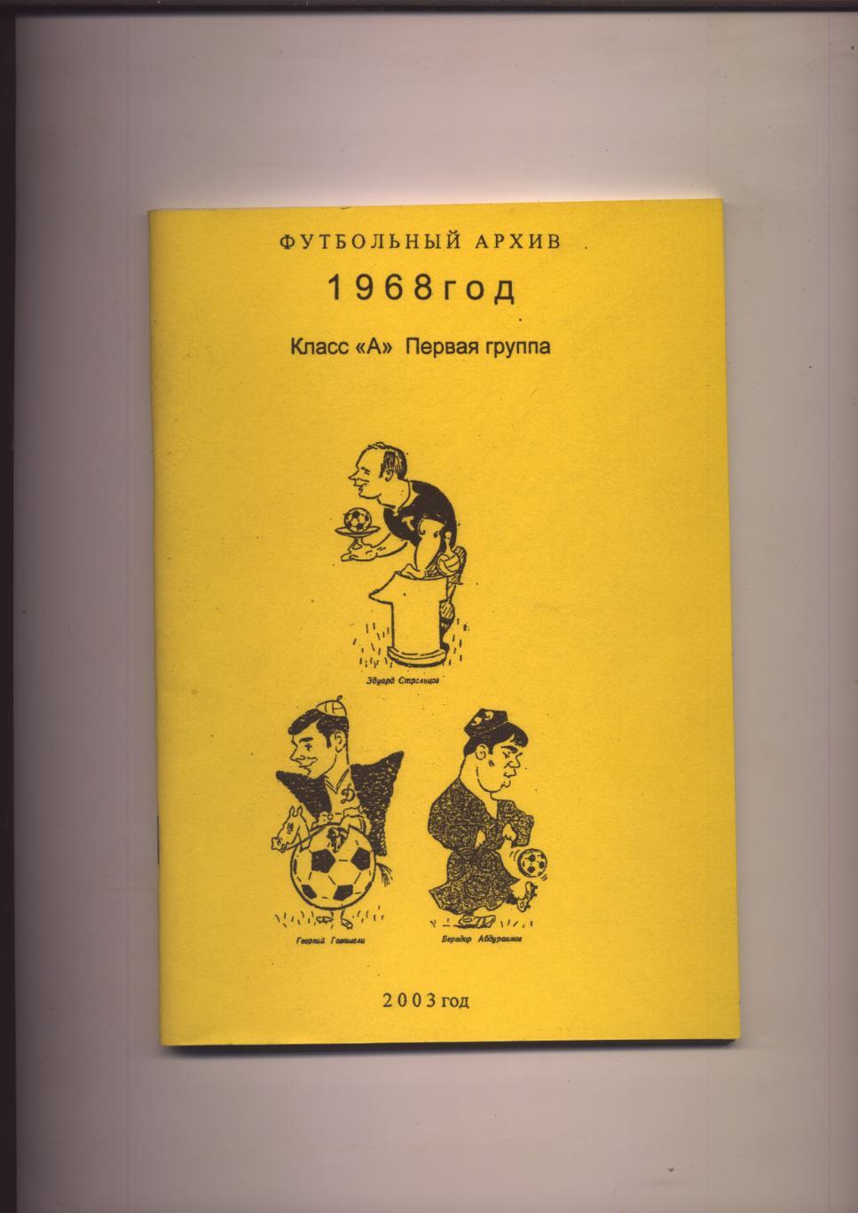 К/С Футбольный Архив 1968 г. Класс А Первая 1-я группа статистика 68 стр.