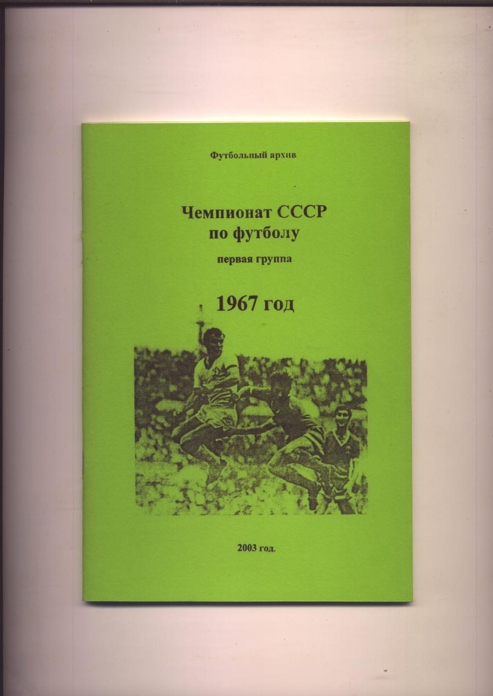 Футбольный архив Чемпионат СССР 1967 год первая 1-я группа, статистика 53 стр.