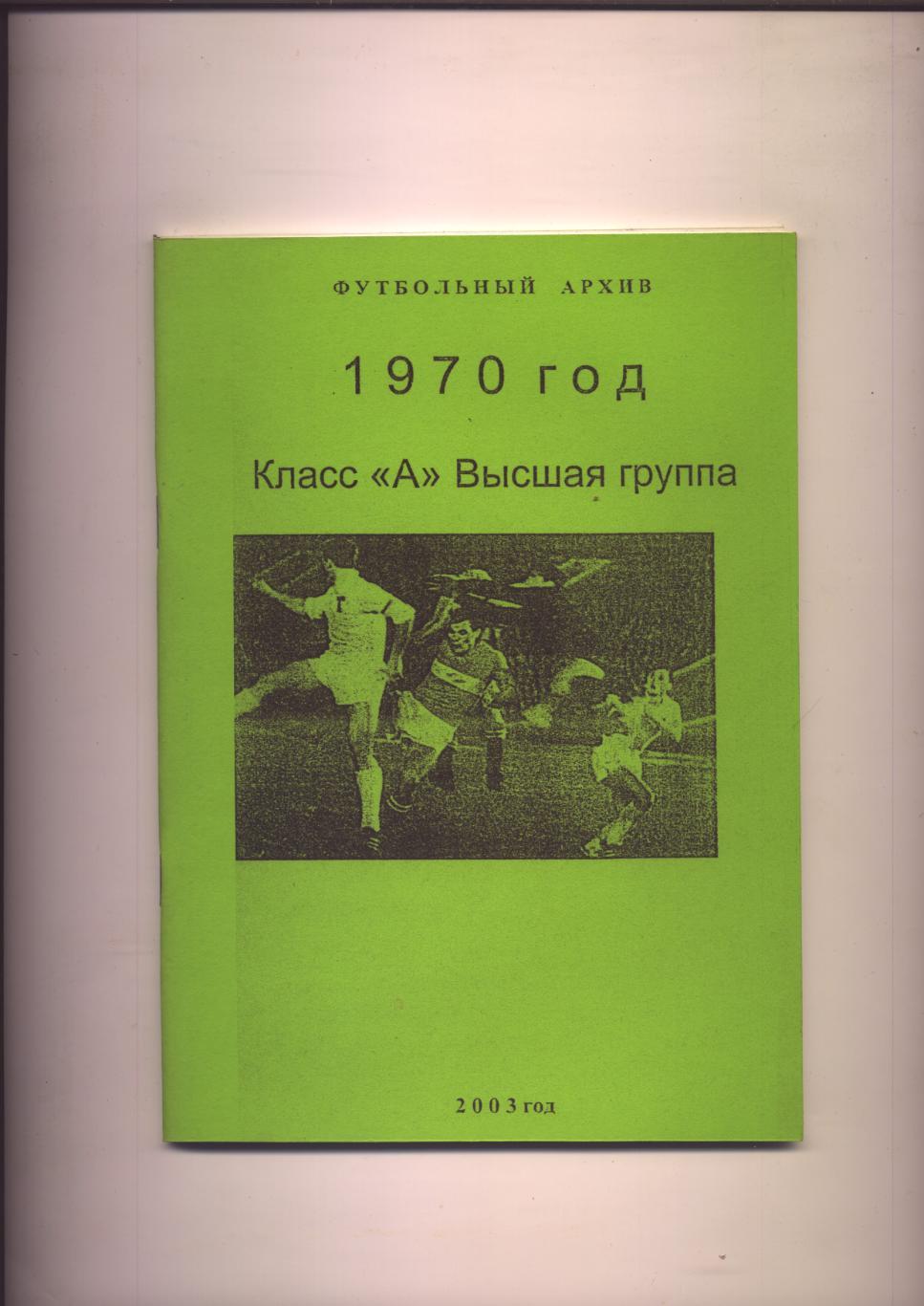 Футбольный архив 1970 год Класс А Высшая группа Есть авторы голов дублёров