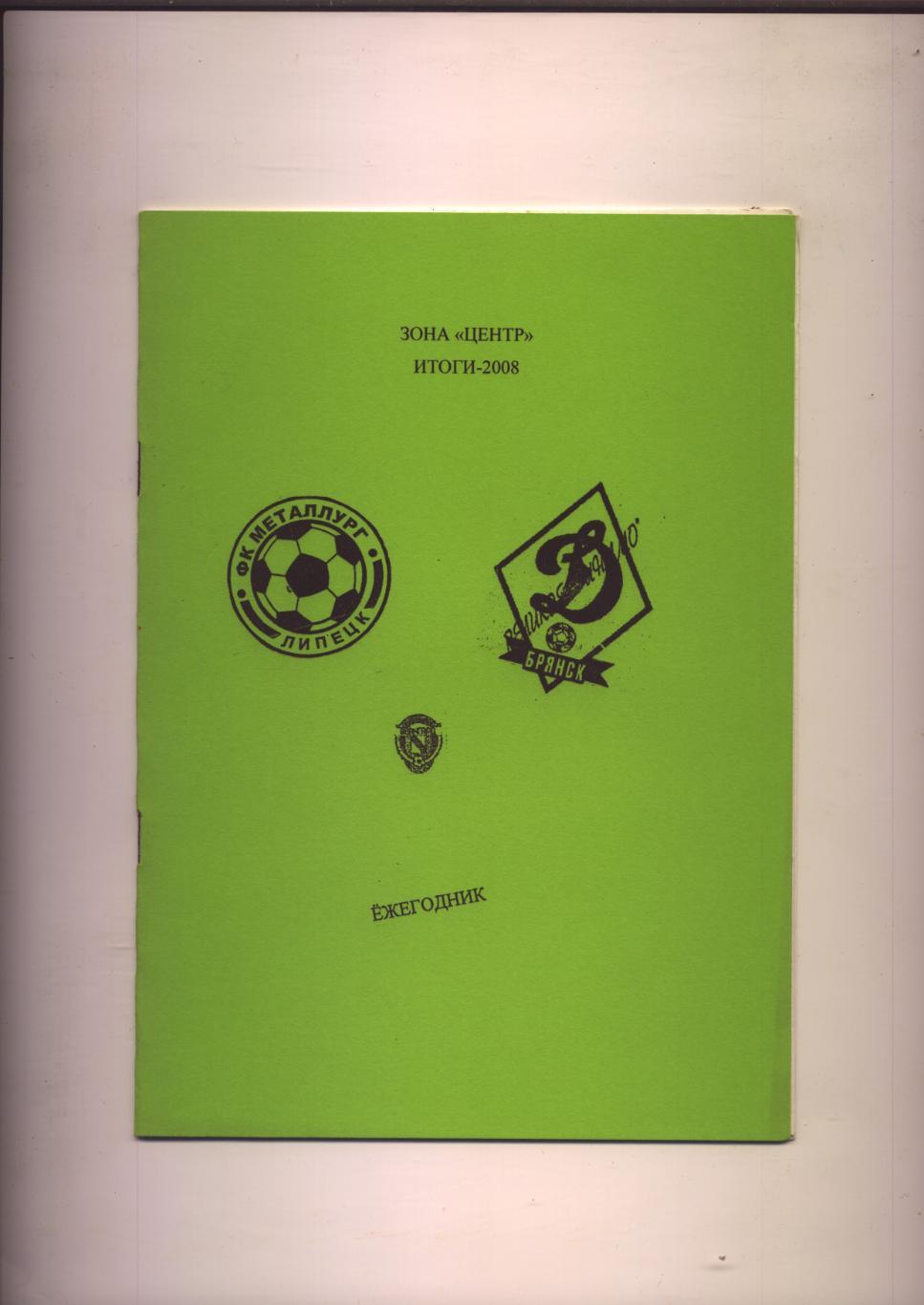 К/С Футбол Зона Центр Липецк Брянск Итоги 2008 года.