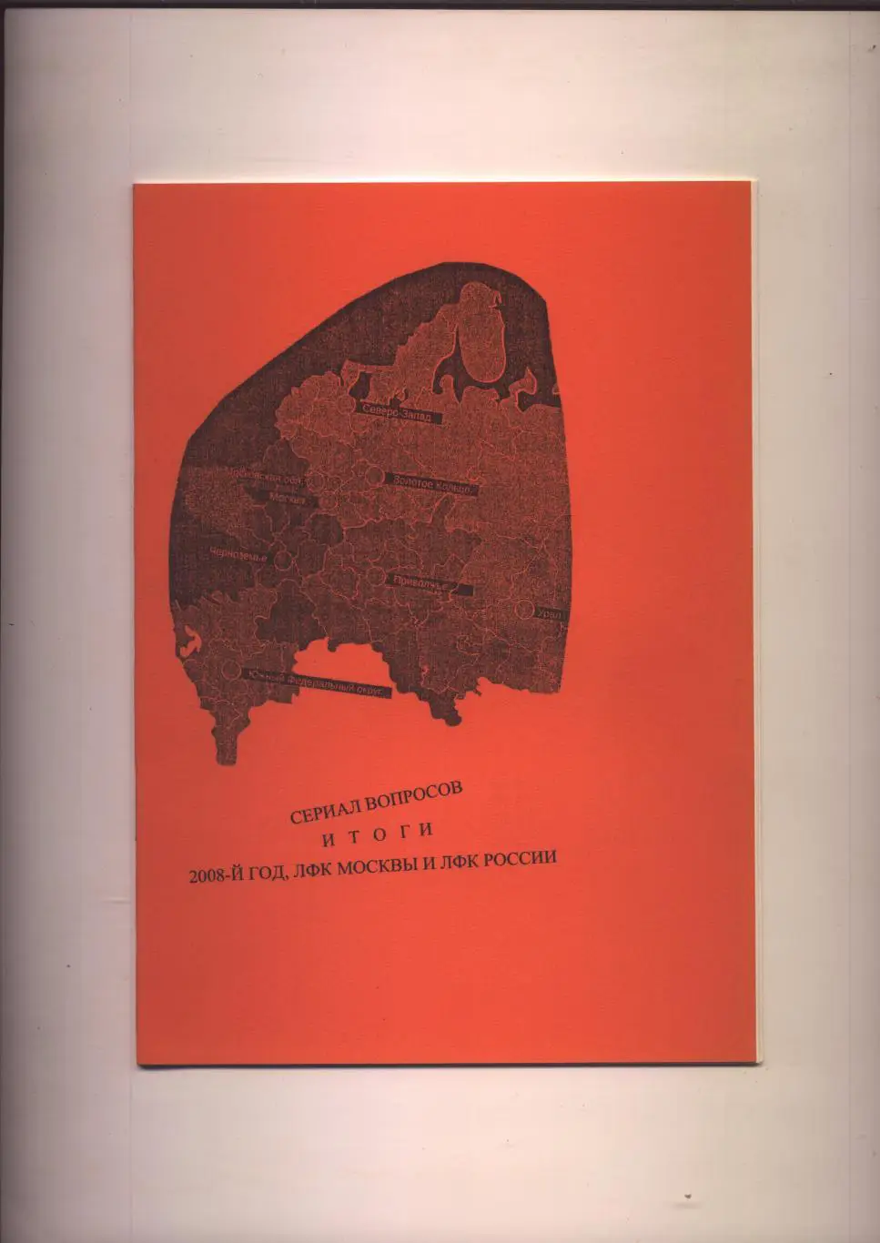 К/С Футбол Итоги 2008-й год ЛФК Москвы и ЛФК России статистика