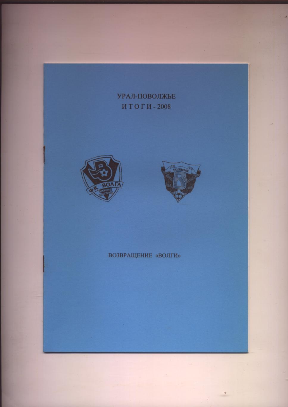 К/С Футбол Урал-Поволжье Итоги 2008 Возвращение Волги Ульяновск НН статистика