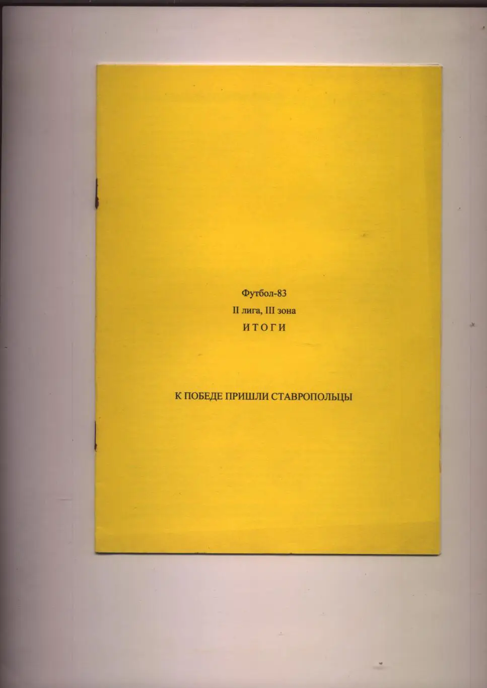 К/С Футбол-84 II лига, III зона Итоги К победе пришли ставропольцы, статистика