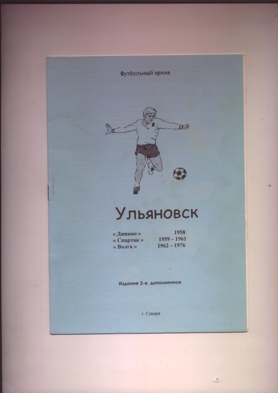 Футбольный архив Ульяновск 1958-1976 гг статистика