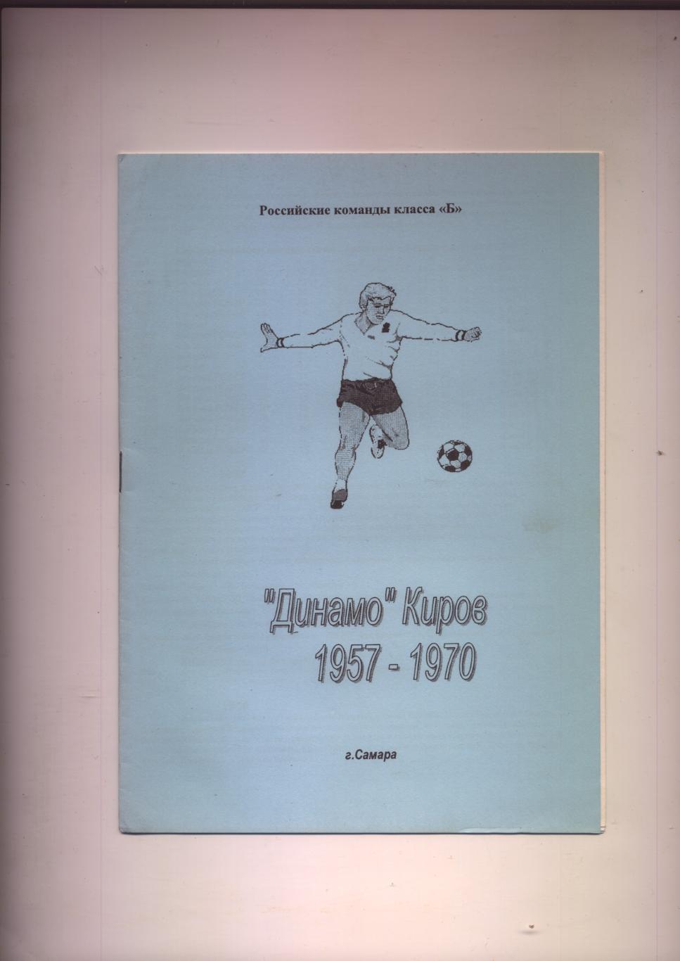 К/С Российские команды класса Б Динамо Киров 1957-1970 гг статистика