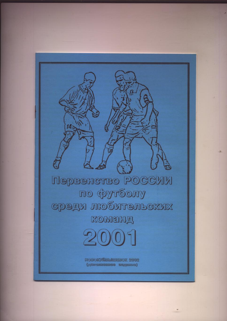 К/С Новокуйбышевский футбол Итоги 2001, подробная статистика, выпуск 2