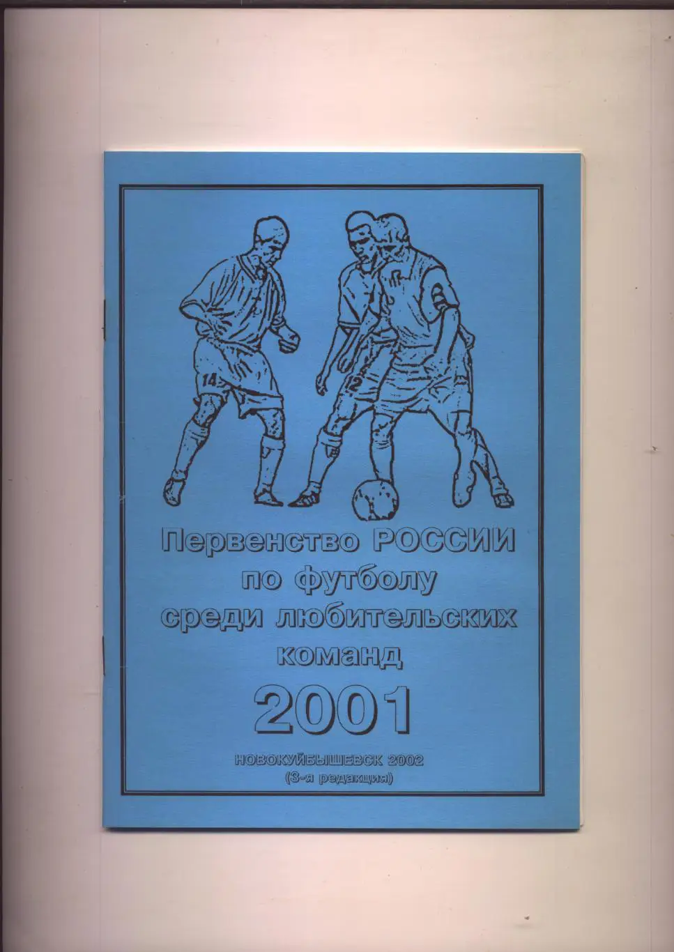 К/С Новокуйбышевский футбол Итоги 2001, подробная статистика др. зон, выпуск 3