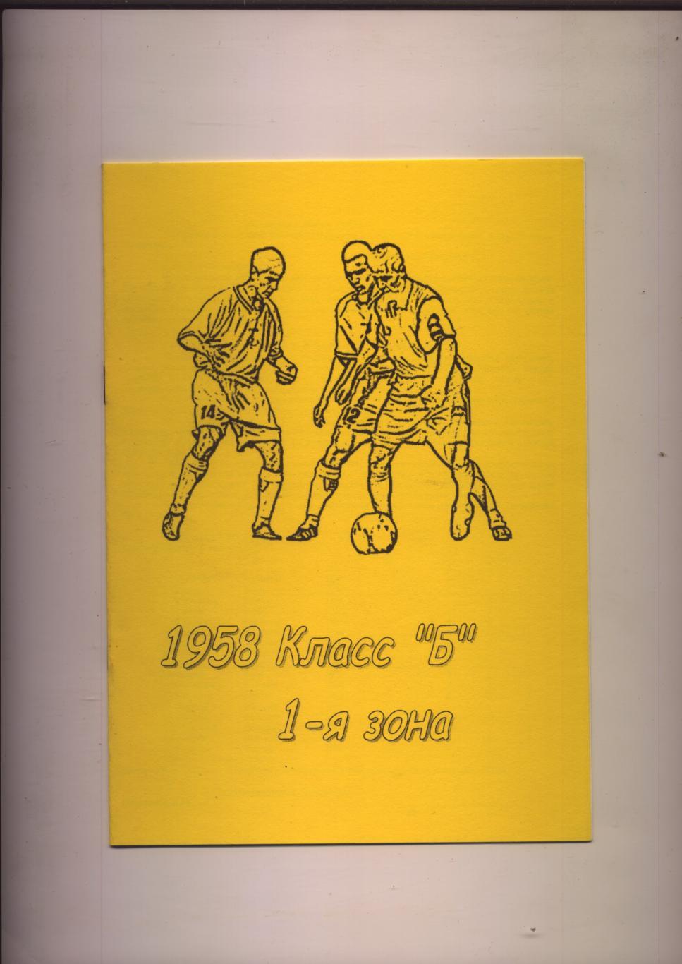 Футбол 1958 Класс Б 1-я зона статистика
