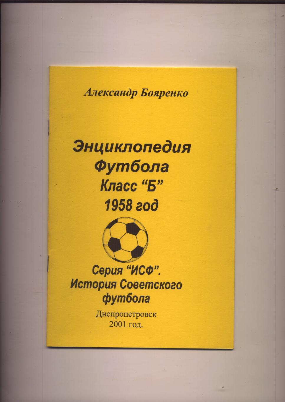 К/С Энциклопедия футбола Класс Б 1958 год Статистика четырёх зон и Кубка СССР