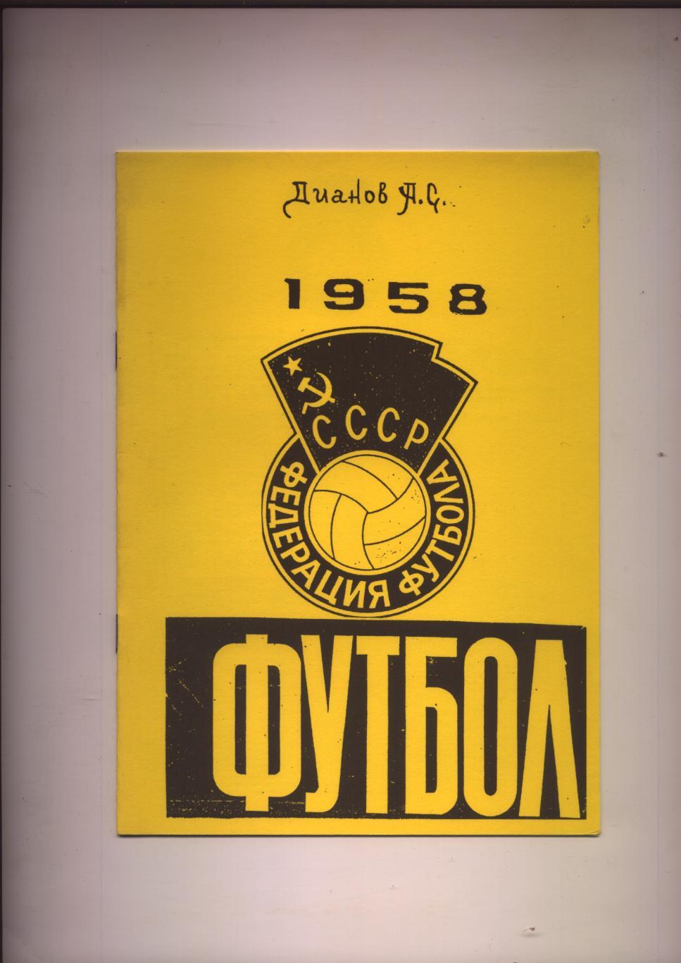 Дианов А. С. Футбол 1958 Класс Б Южная 4-я зона статистика