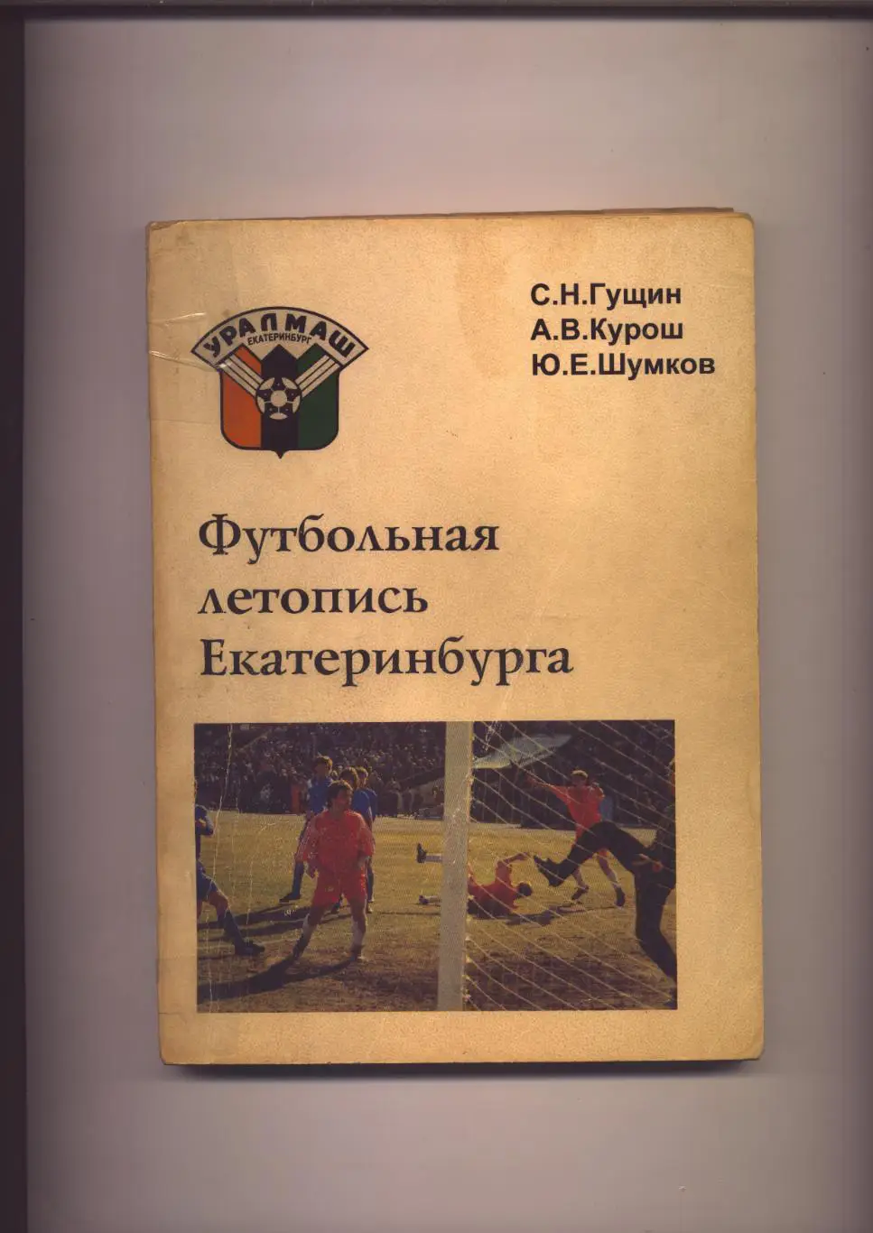 Книга Футбольная летопись Екатеринбурга История статистика фото 1936-96 г 238 с