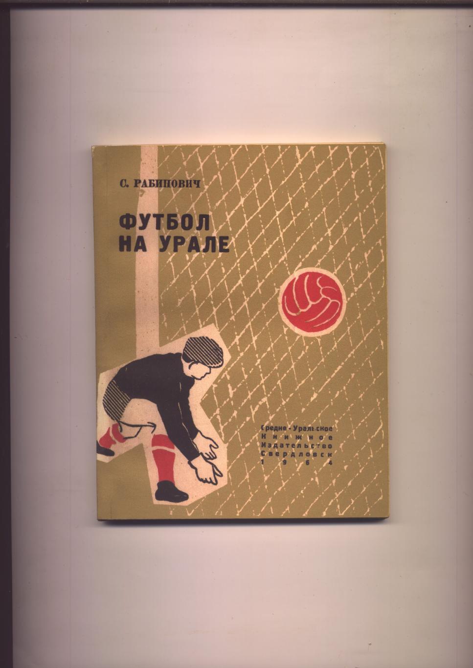 Книга Футбол на Урале История фото 1912 - 1964 гг