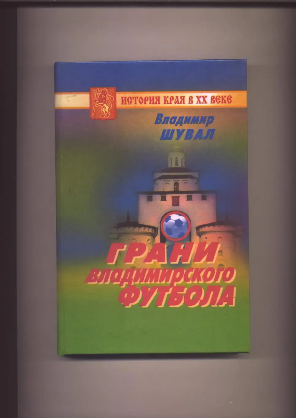 Книга Грани Владимирского футбола Биографии история фото 1912-2002 гг 288 стр.