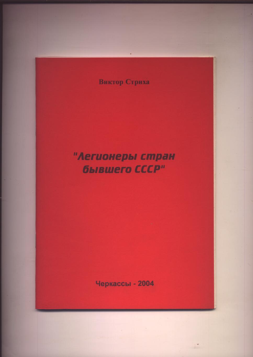 Футбол Легионеры стран бывшего СССР 55 стр.