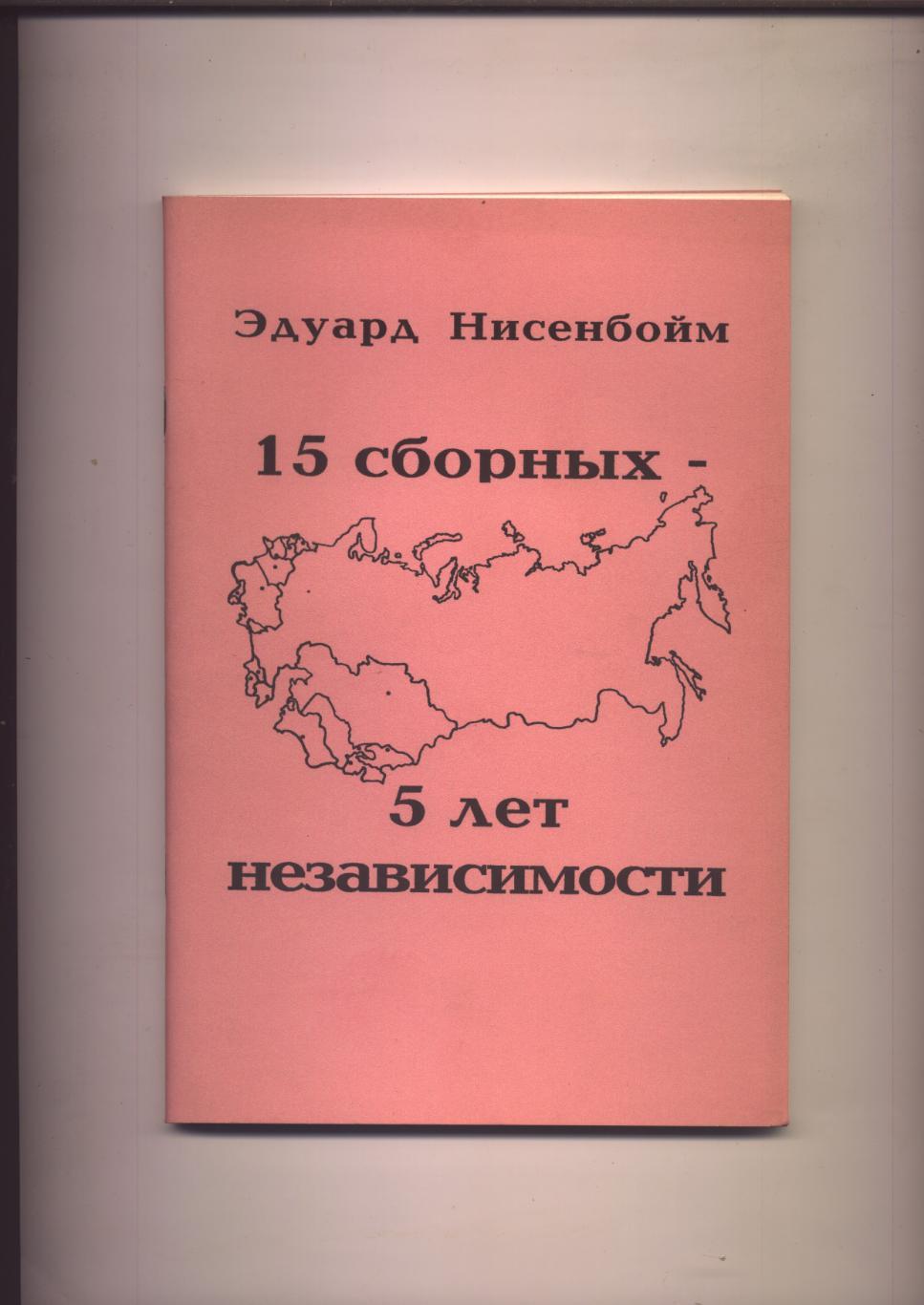 Футбол 15 сборных 5 лет независимости Статистика фото 1992-1996 гг 104 стр