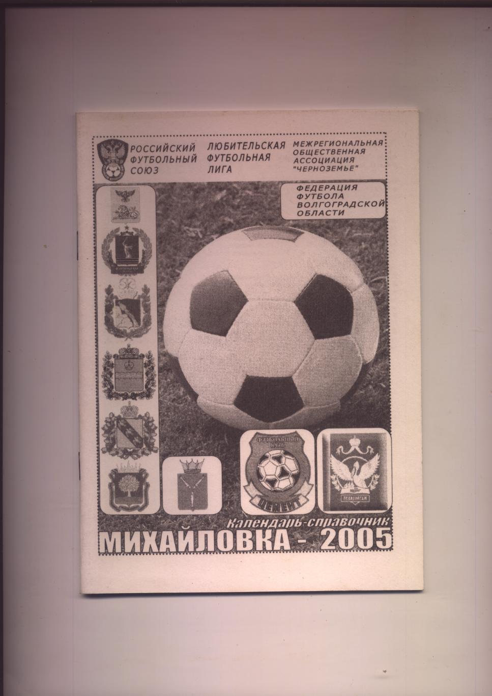 ФК Михайловка 2005 Подробная статистика низших дивизионов 2004 года 38 стр