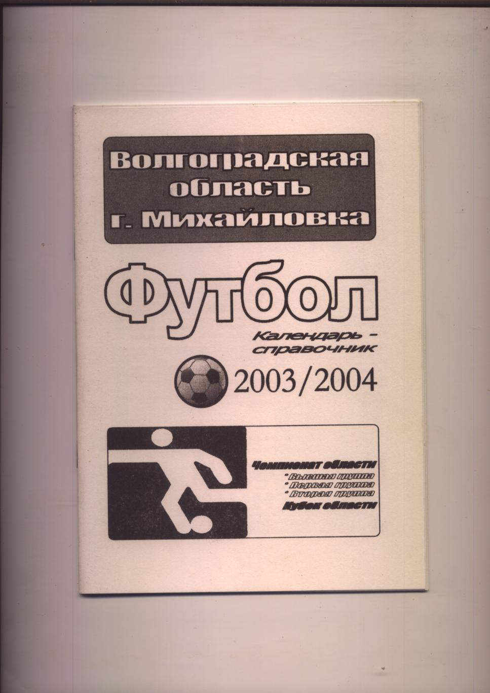 ФК Михайловка 2003/2004 Подробная статистика низших дивизионов 2003 года