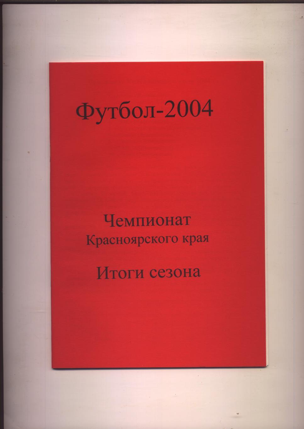 Футбол Чемпионат Красноярского края Итоги сезона 2004 года 28 стр.