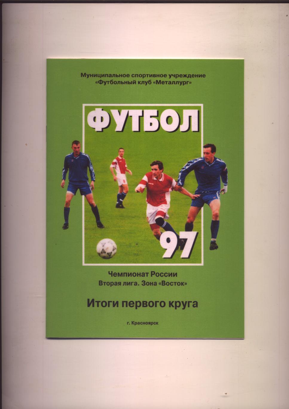 Футбол 97 Чемпионат России Вторая лига зона Восток Итоги первого круга 16 стр.