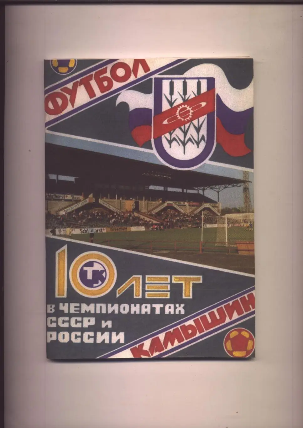 Футбол Камышин 10 лет в Чемпионатах СССР и РФ История статистика фото 1987-1997