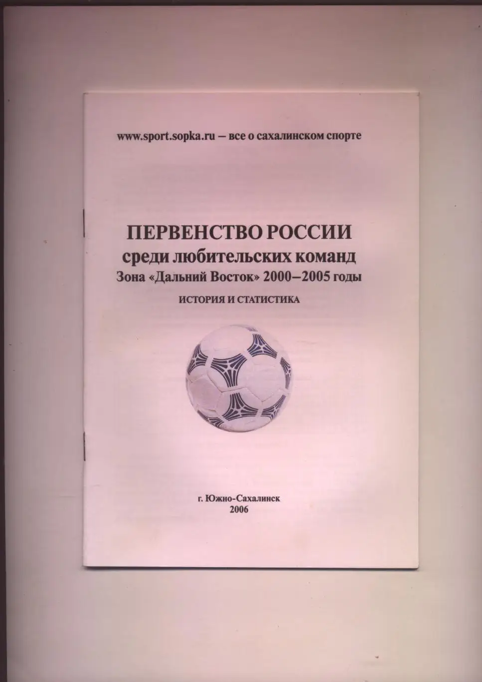 Футбол Первенство РФ среди любительских команд Зона Дальний Восток 2000-2005 гг