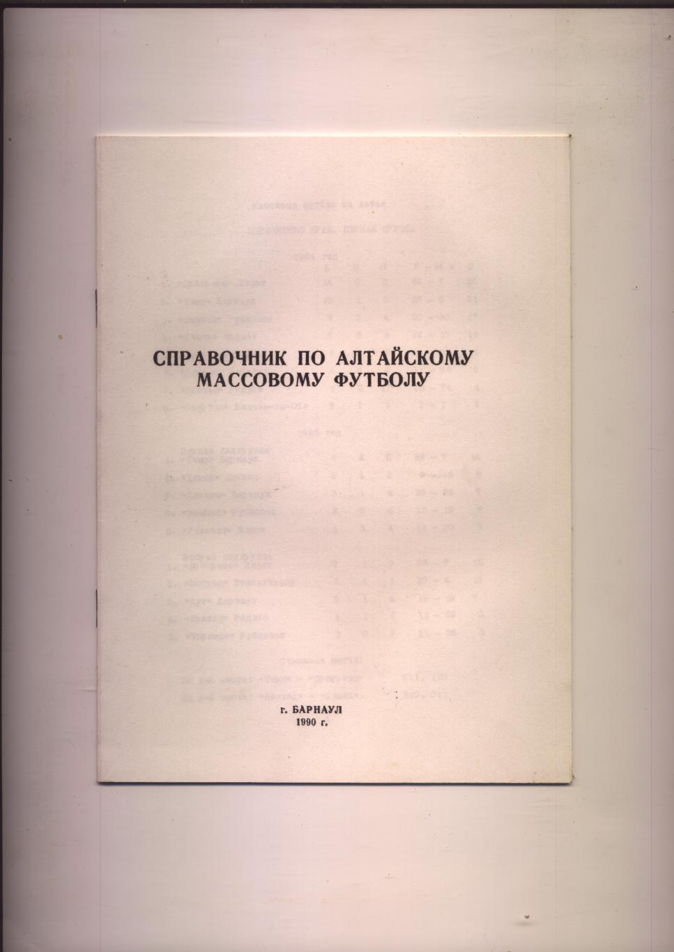 Справочник по Алтайскому массовому футболу 1990 г Барнаул