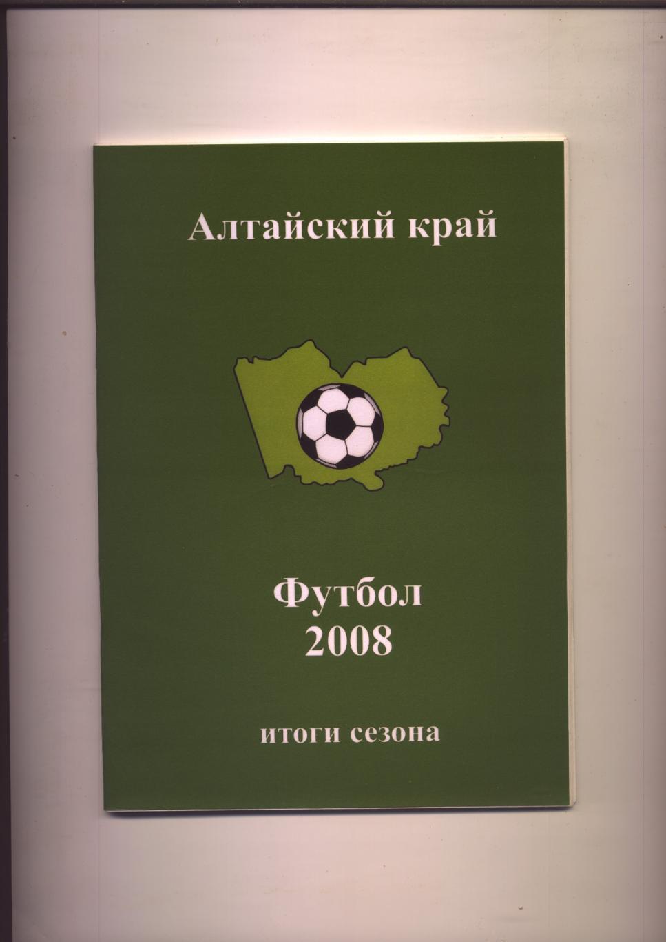 К/С Алтайский край Футбол Итоги сезона 2008 года Статистика фото 56 стр.