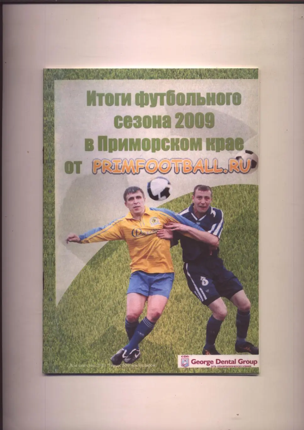 Итоги футбольного сезона 2009 в Приморском крае Статистика цветные фото