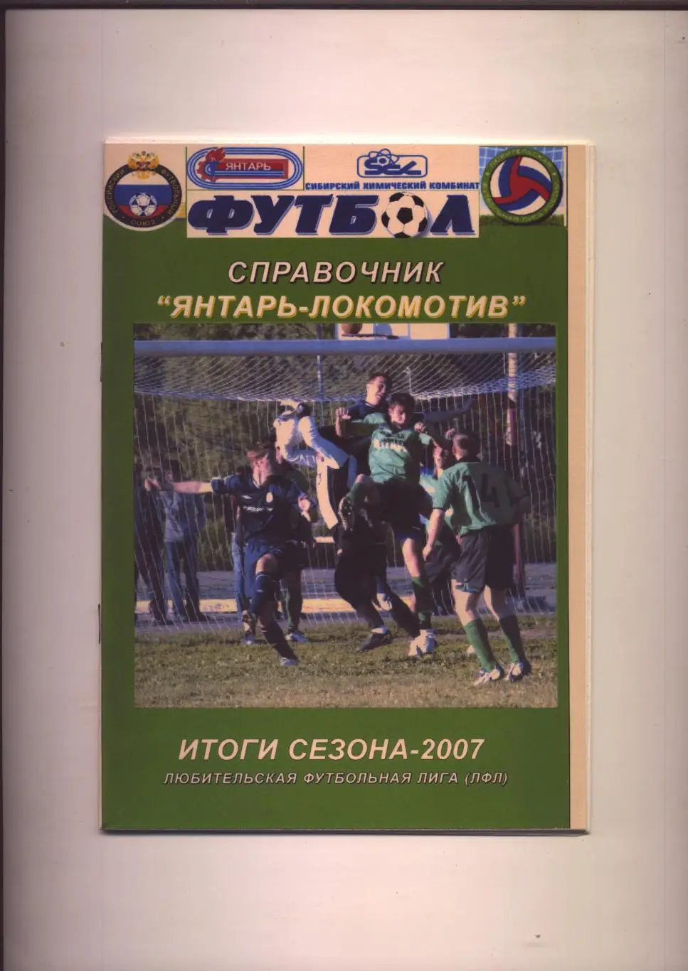 ФК Янтарь-Локомотив Северск Томская обл Итоги сезона 2007 Статистика цветныеФото