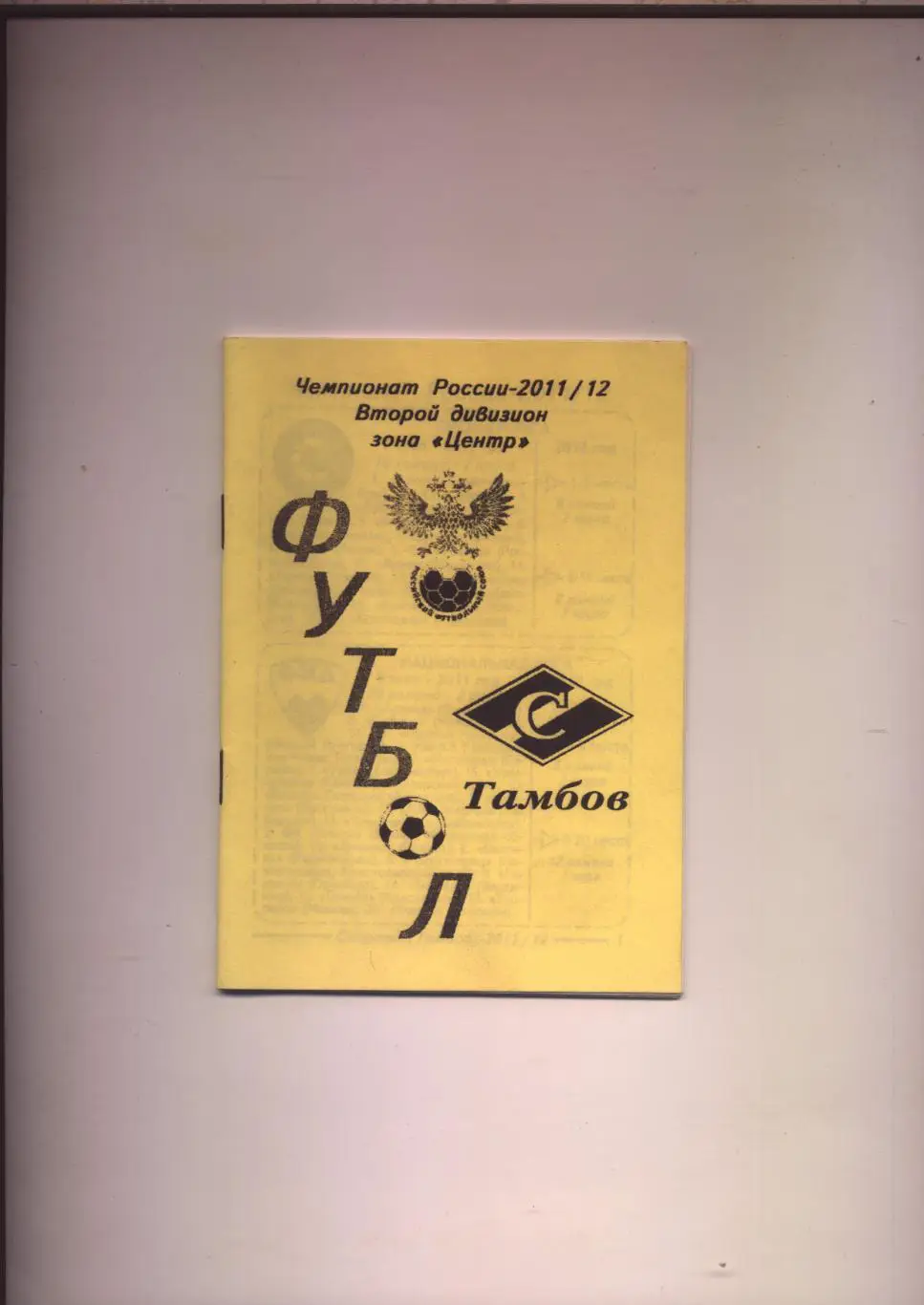 К/С ФК Спартак Тамбов 2011/12 гг Биографии Итоги 2010 г подробная стат-ка 32 стр