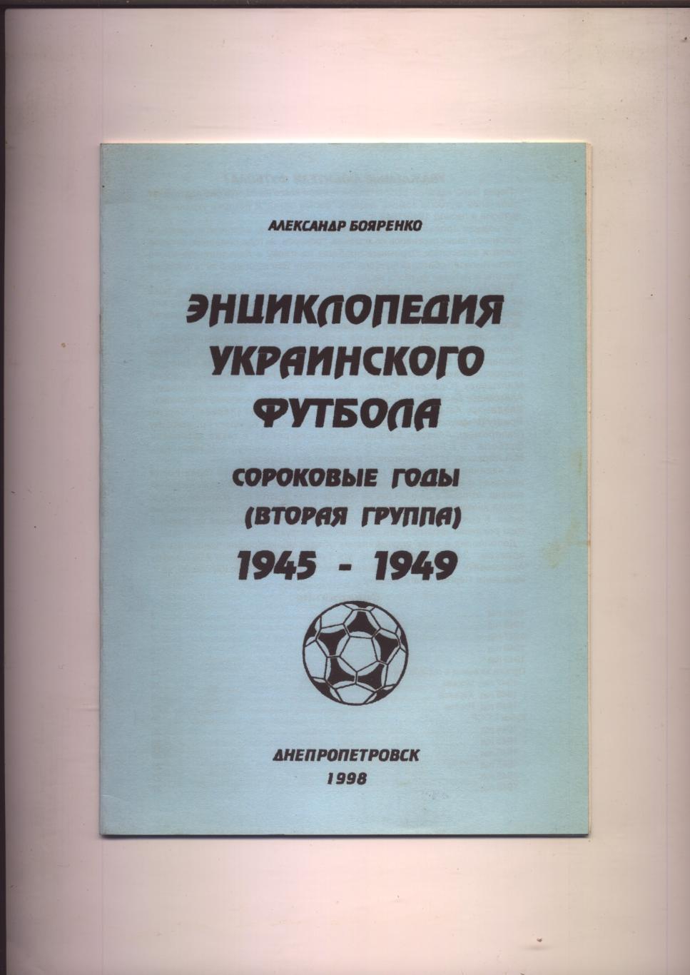 А. Бояренко Энциклопедия украинского футбола 1945-1949 гг Статистика 28 стр.